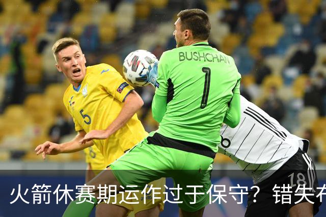 火箭休赛期运作过于保守？错失布朗成超级遗憾