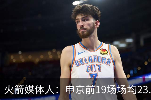 火箭媒体人：申京前19场场均23.1+9.1+7.1 但被艾顿打爆无法接受